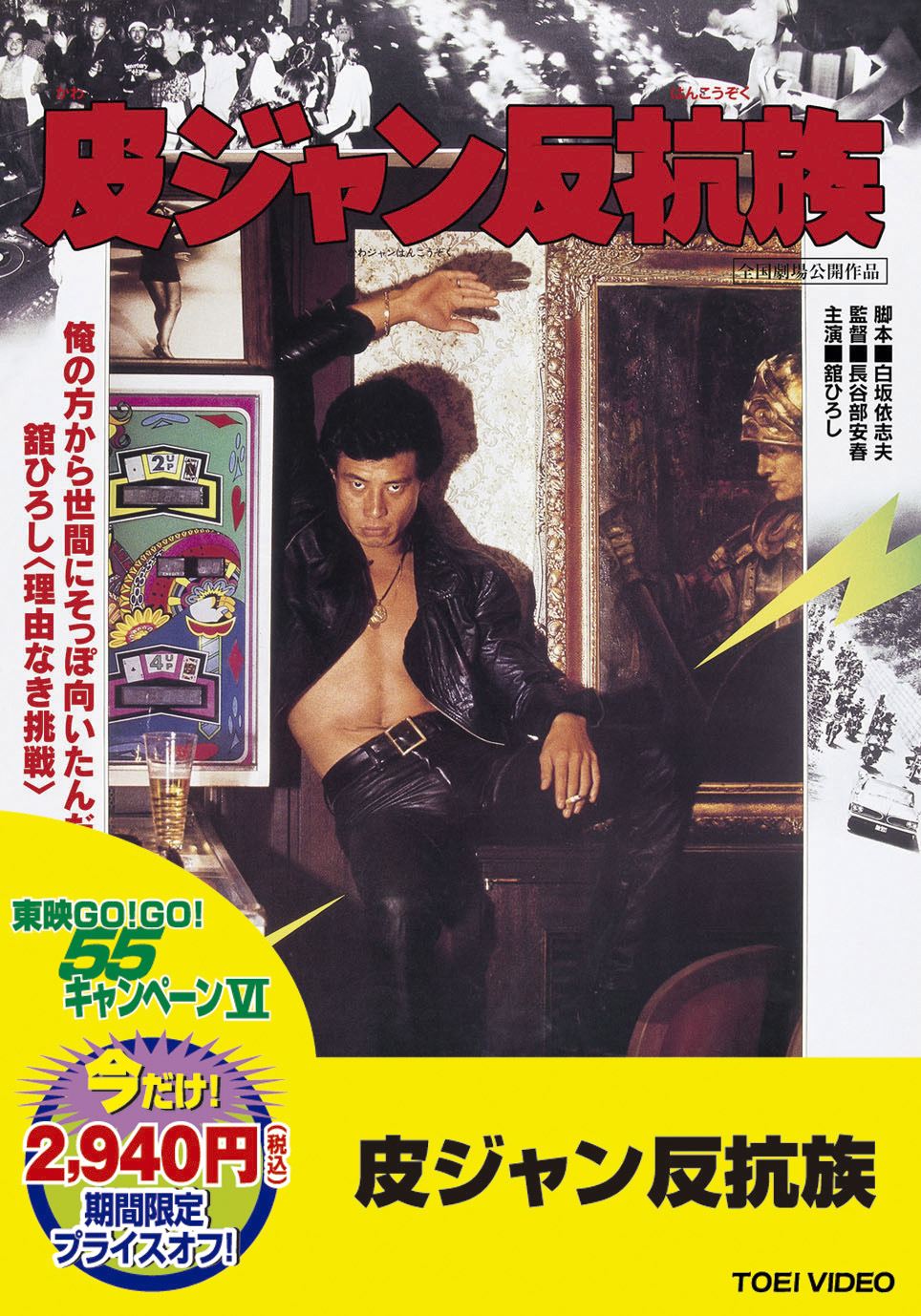 皮ジャン反抗族＜“東映 ザ・定番”シリーズ＞
