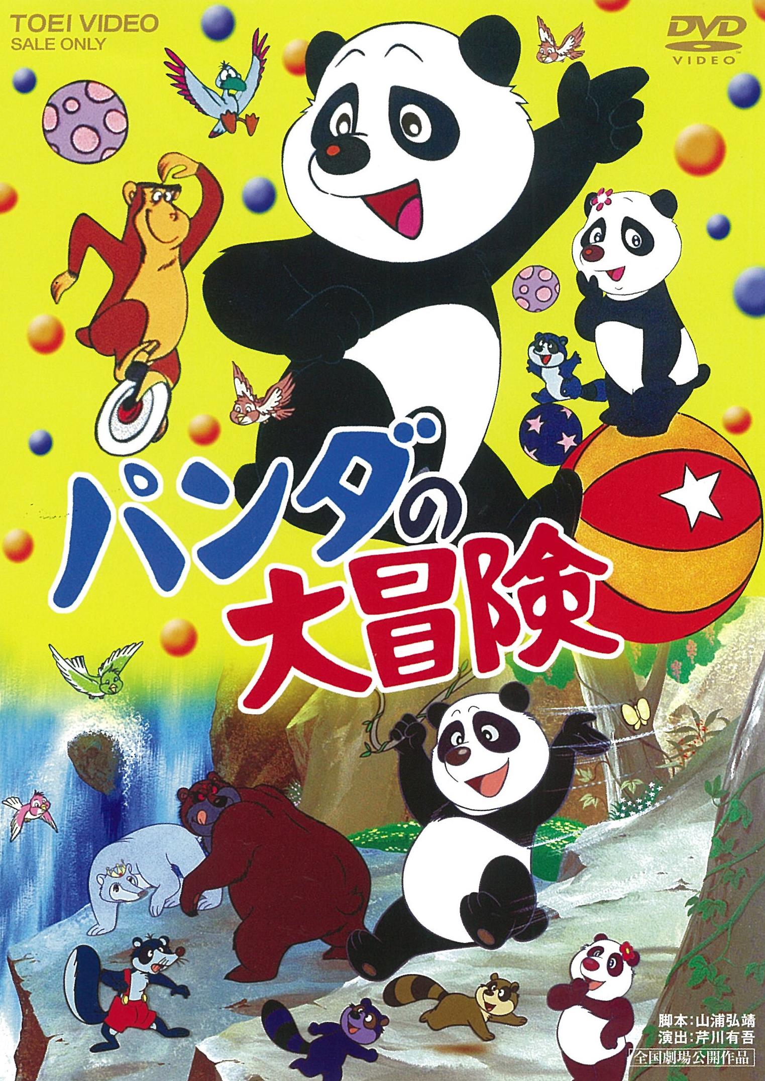パンダの大冒険＜“東映 ザ・定番”シリーズ＞