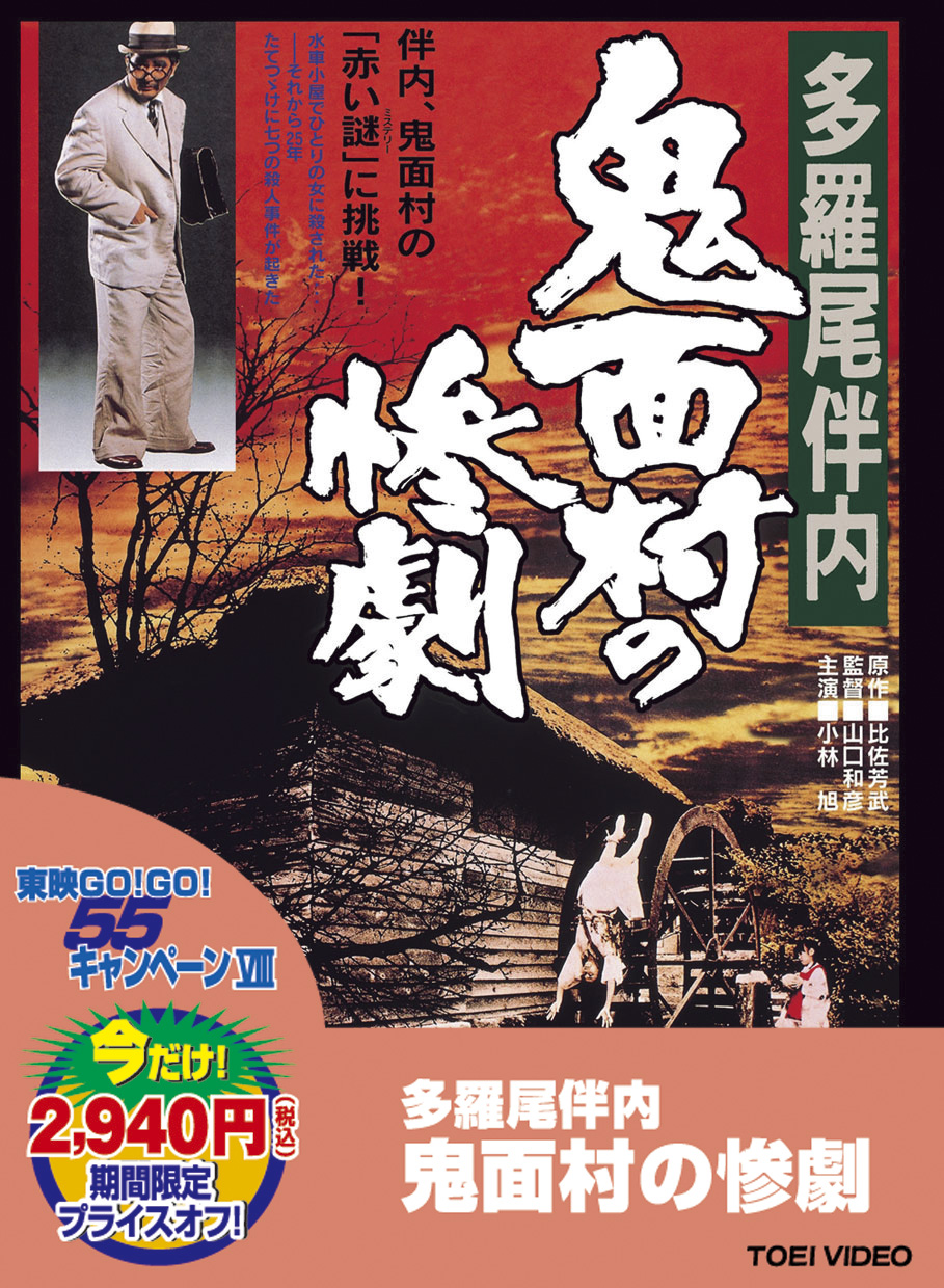 多羅尾伴内　鬼面村の惨劇＜“東映 ザ・定番”シリーズ＞