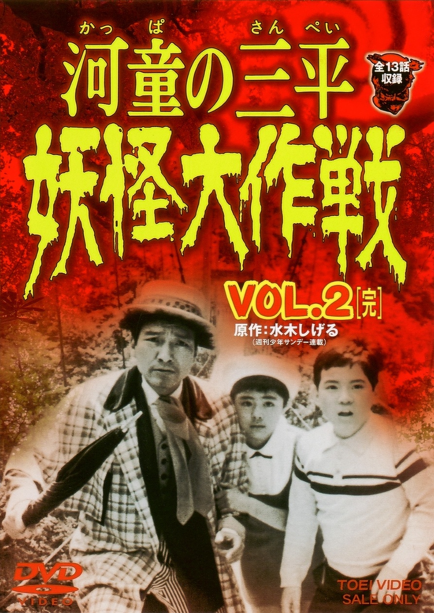 河童の三平 妖怪大作戦 Vol.2＜完＞ | 東映ビデオ オンラインショップ