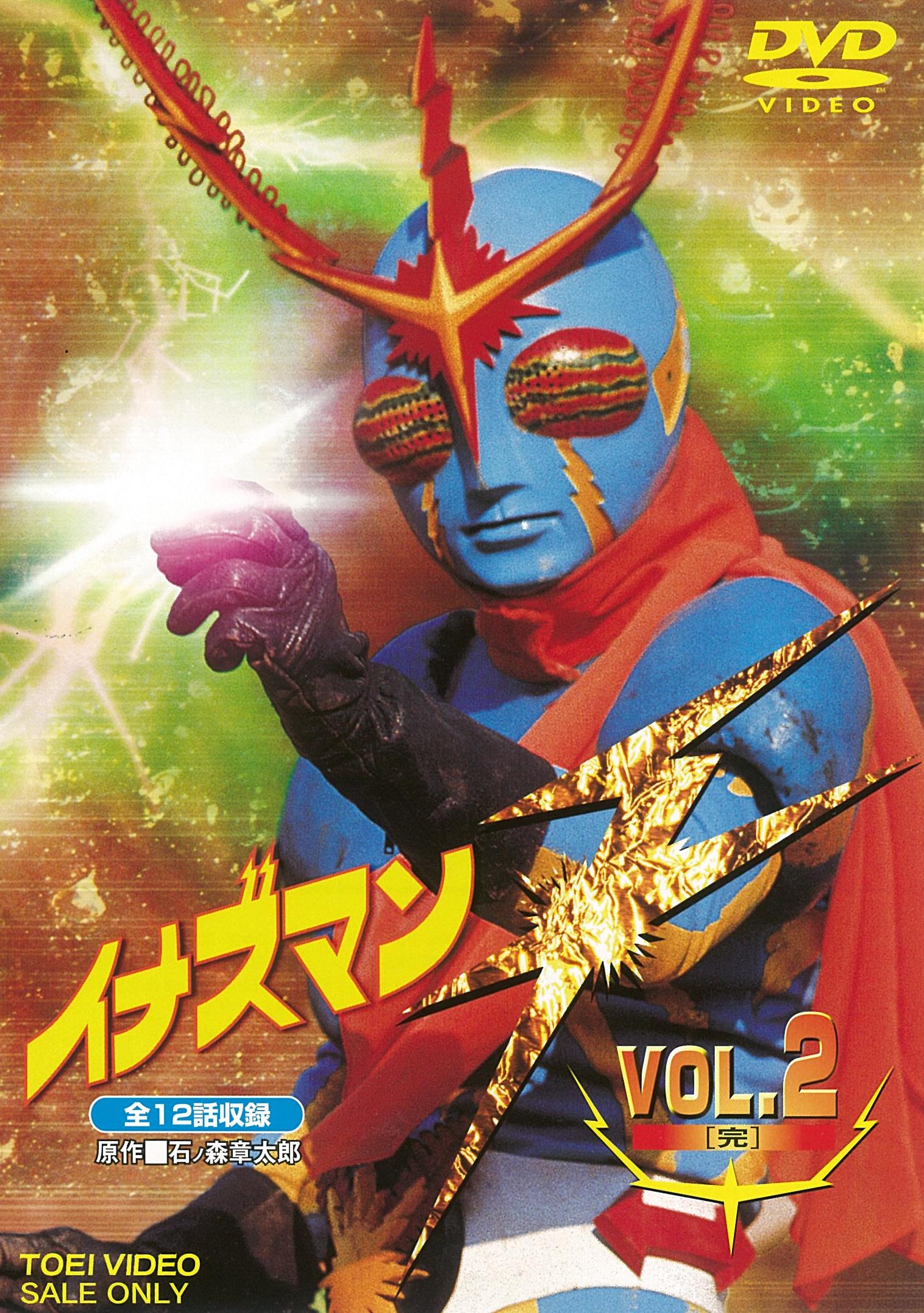 YSアニメDVD【トールケース付】イナズマン DVD全4巻 + イナズマンF DVD全8巻セット