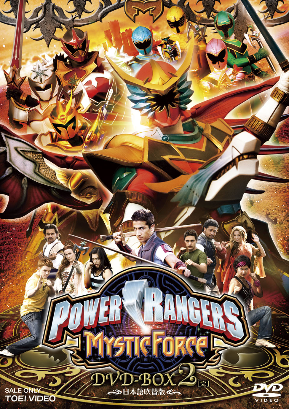 POWER RANGERS　MYSTIC FORCE  DVD-BOX 2 ＜完＞