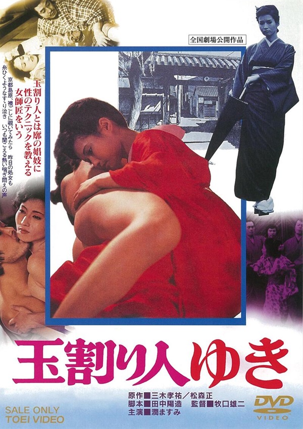 玉割り人ゆき　スペシャルプライス[成人指定]