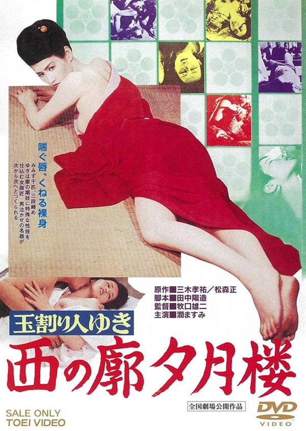 玉割り人ゆき　西の廓夕月楼　スペシャルプライス[成人指定]