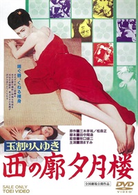 玉割り人ゆき　西の廓夕月楼　スペシャルプライス[成人指定]