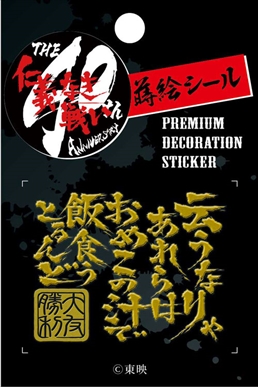 仁義なき戦い蒔絵シール ゴールドver. 大友勝利 セリフB | 東映ビデオ