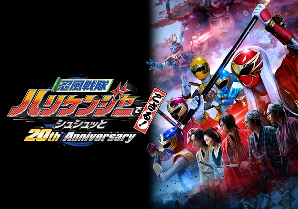 忍風戦隊ハリケンジャーでござる!シュシュッと20th Anniversary