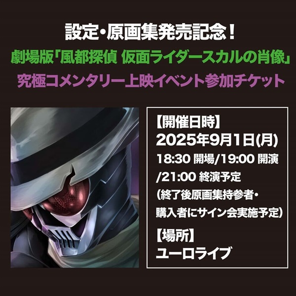 設定・原画集発売記念！ 劇場版「風都探偵 仮面ライダースカルの肖像」 究極コメンタリー上映イベント参加チケット