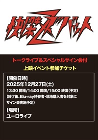 「快傑ズバット」トークライブ&スペシャルサイン会付上映イベント参加チケット