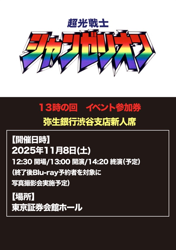 【13時の回】弥生銀行渋谷支店新人席「超光戦士シャンゼリオン」Blu-ray発売記念イベント 参加チケット