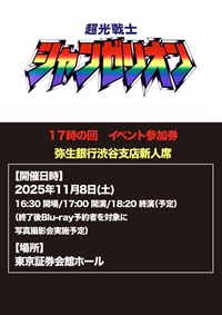 【17時の回】弥生銀行渋谷支店新人席「超光戦士シャンゼリオン」Blu-ray発売記念イベント 参加チケット