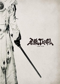 『牙狼＜GARO＞TAIGA』パンフレット