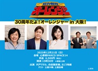 『30周年だよ！オーレンジャー in 大阪！』参加券(メール送信)