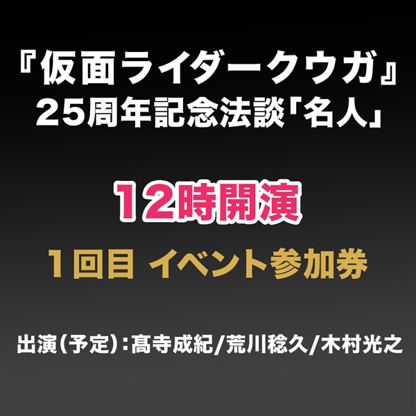 1回目『仮面ライダークウガ』25周年記念超放談「名人」参加券(メール送信) 