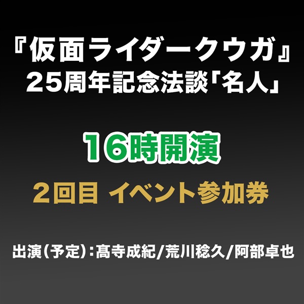 2回目『仮面ライダークウガ』25周年記念超放談「名人」参加券(メール送信) 