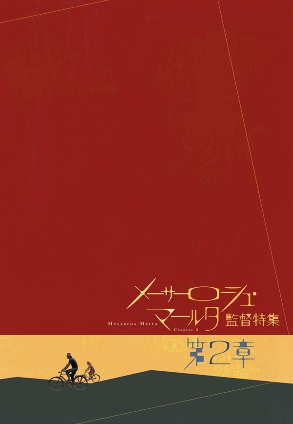 「メーサーロシュ・マールタ監督特集　第二章」 パンフレット