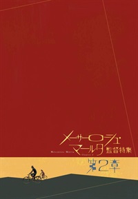 「メーサーロシュ・マールタ監督特集　第二章」 パンフレット
