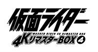 仮面ライダー　4KリマスターBOX 4(4K ULTRA HD Blu-ray & Blu-ray Disc 6枚組)＜完＞