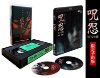 【限定予約版】呪怨〈4K：Vシネマ版〉（4K ULTRA HD Blu-ray & Blu-ray Disc 2枚組）