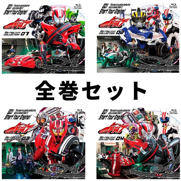 ４巻セット】仮面ライダードライブ Ｂｌｕ‐ｒａｙ ＣＯＬＬＥＣＴＩＯＮ | 東映ビデオ オンラインショップ | 商品一覧