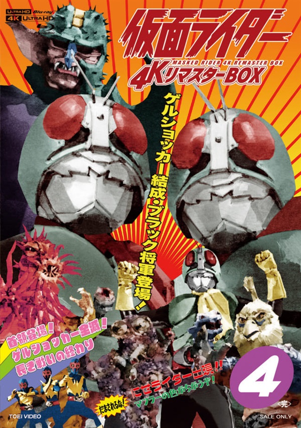 仮面ライダー 4KリマスターBOX 4(4K ULTRA HD Blu-ray & Blu-ray Disc 