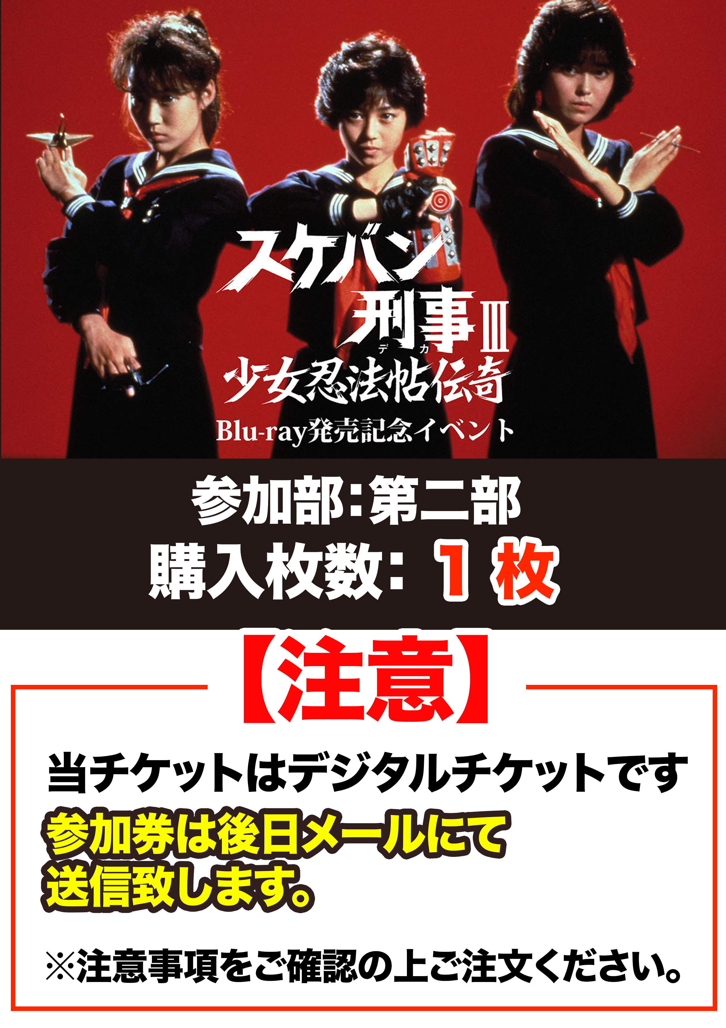 第二部1枚「スケバン刑事Ⅲ　少女忍法帖伝奇」Blu-ray発売記念イベント参加券(メール送信)