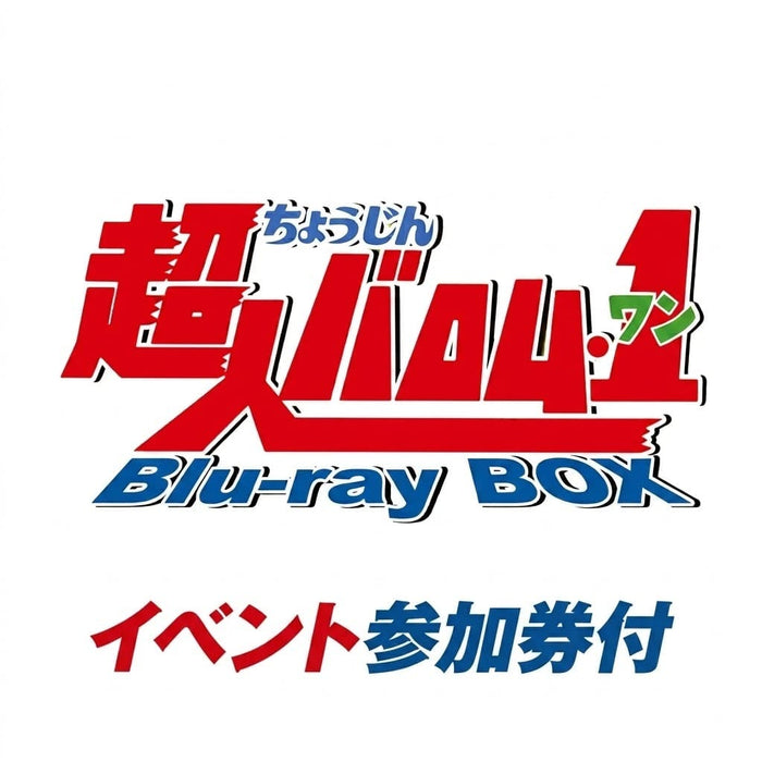 【イベント参加券付（メール送信）】【東映ビデオオンラインショップ限定商品】超人バロム・1 Blu-ray BOX