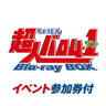 【イベント参加券付（メール送信）】【東映ビデオオンラインショップ限定商品】超人バロム・1 Blu-ray BOX