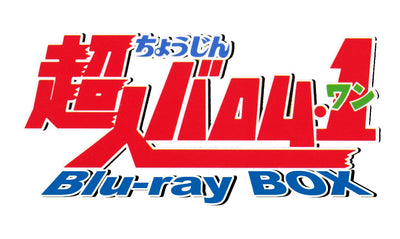 【東映ビデオオンラインショップ限定商品】超人バロム・1 Blu-ray BOX