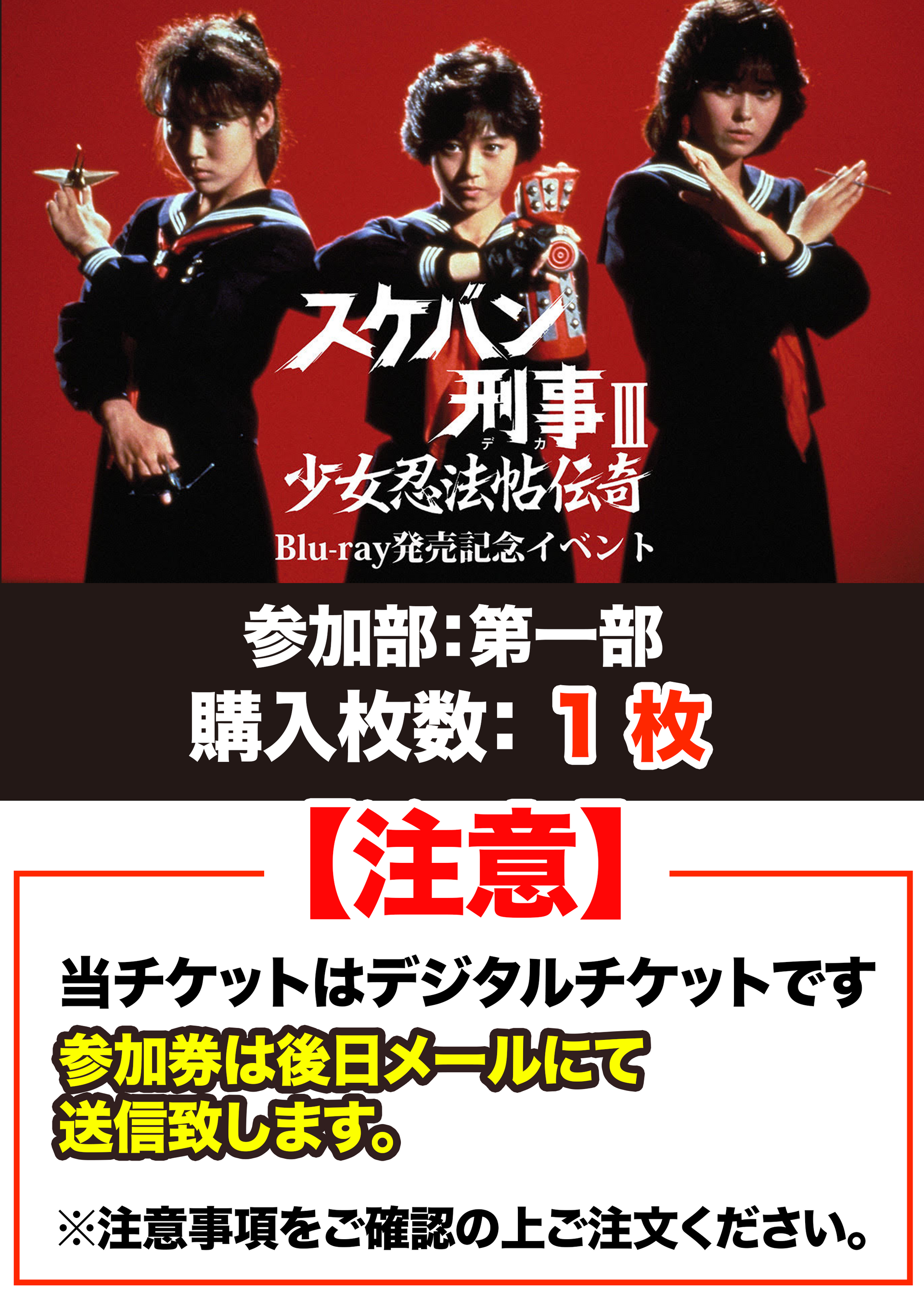 第一部1枚「スケバン刑事Ⅲ 少女忍法帖伝奇」Blu-ray発売記念イベント