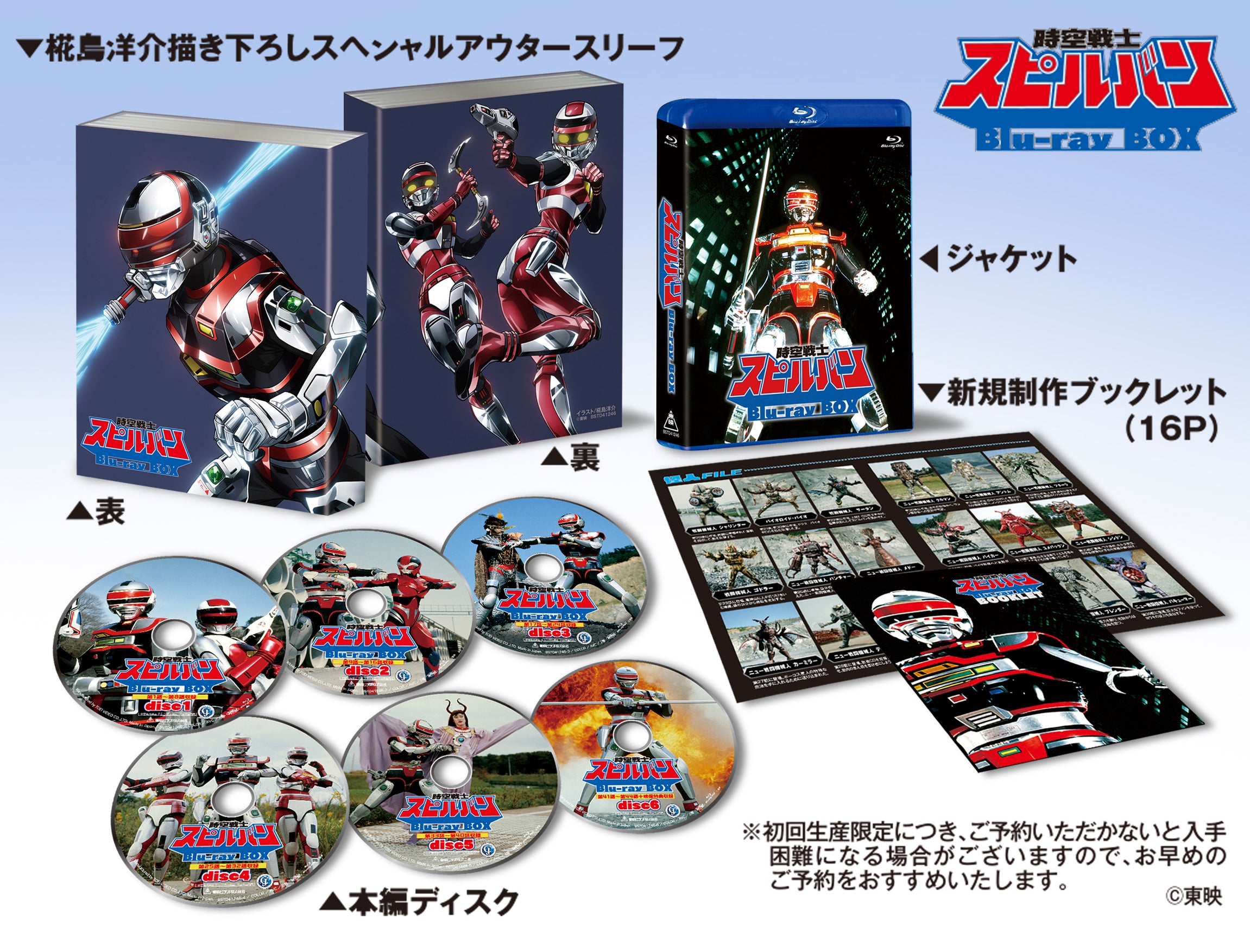 【東映ビデオオンラインショップ限定商品】時空戦士スピルバン　Blu-ray BOX
