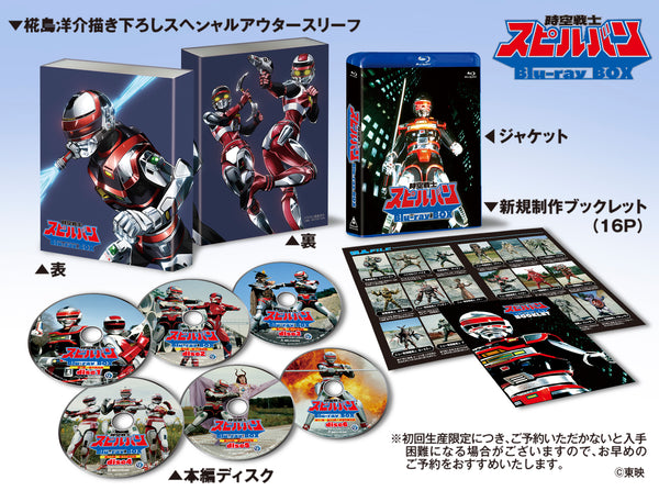 【東映ビデオオンラインショップ限定商品】時空戦士スピルバン　Blu-ray BOX