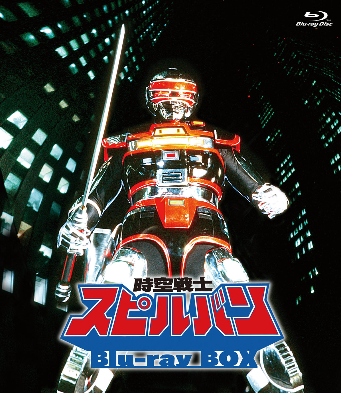【東映ビデオオンラインショップ限定商品】時空戦士スピルバン　Blu-ray BOX