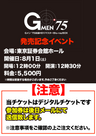 「G メン’75」放送 50 周年&全話 Blu-rayBOX 発売記念イベント参加券(メール送信)