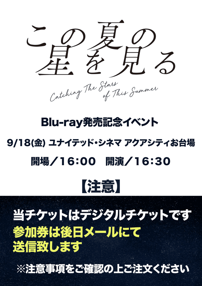 『この夏の星を見る』Blu-ray発売記念イベント参加券(メール送信)