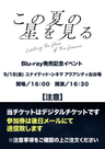 『この夏の星を見る』Blu-ray発売記念イベント参加券(メール送信)