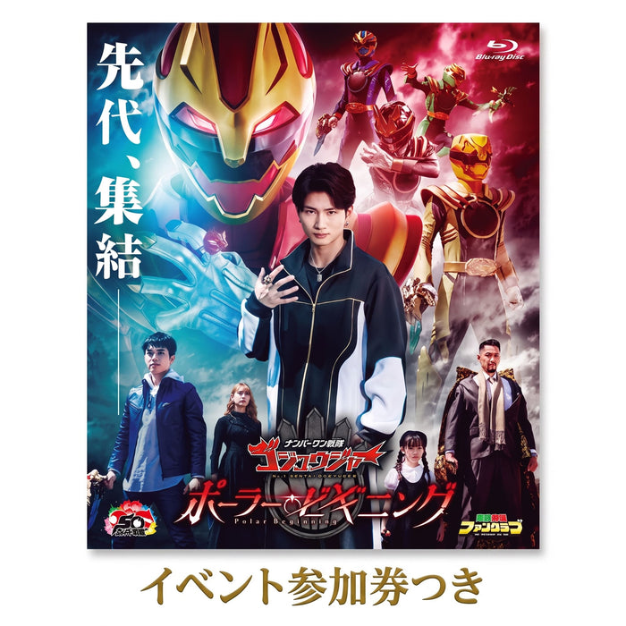 【イベント参加券つき】ナンバーワン戦隊ゴジュウジャー ポーラー・ビギニング