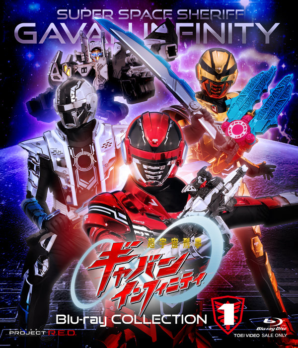 超宇宙刑事ギャバン インフィニティ Bluｰray COLLECTION 1