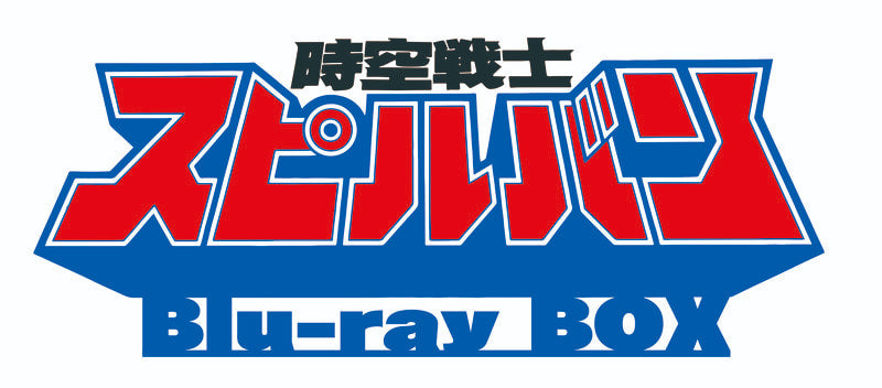 【東映ビデオオンラインショップ限定商品】時空戦士スピルバン　Blu-ray BOX