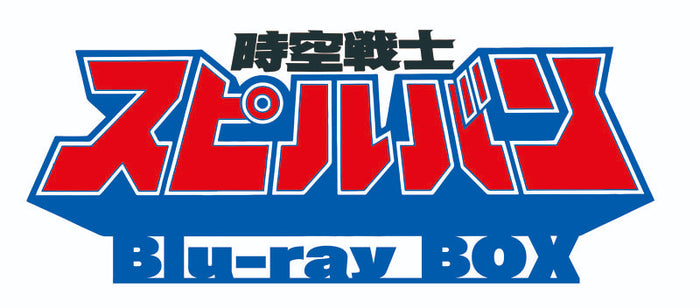 【東映ビデオオンラインショップ限定商品】時空戦士スピルバン　Blu-ray BOX