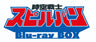 【東映ビデオオンラインショップ限定商品】時空戦士スピルバン　Blu-ray BOX