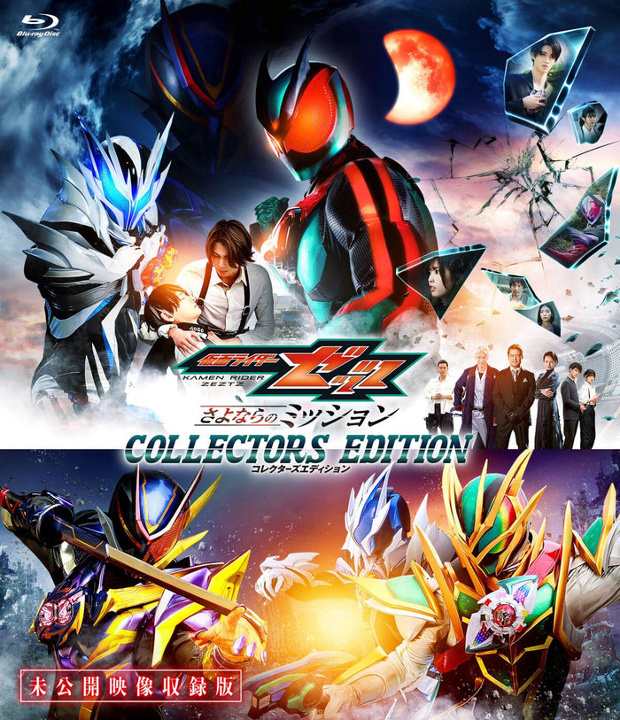 【限定予約版】映画「仮面ライダーゼッツ さよならのミッション」コレクターズエディション