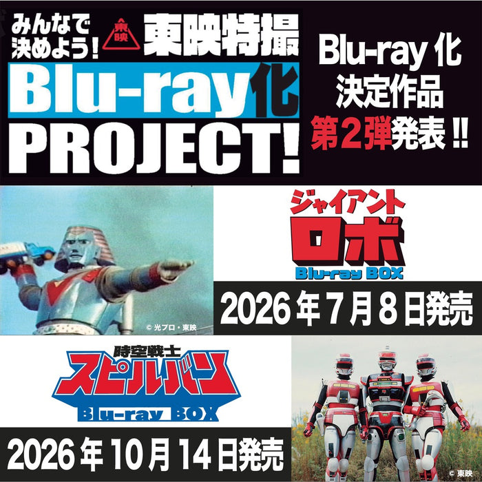 東映特撮BD化PROJECT作品