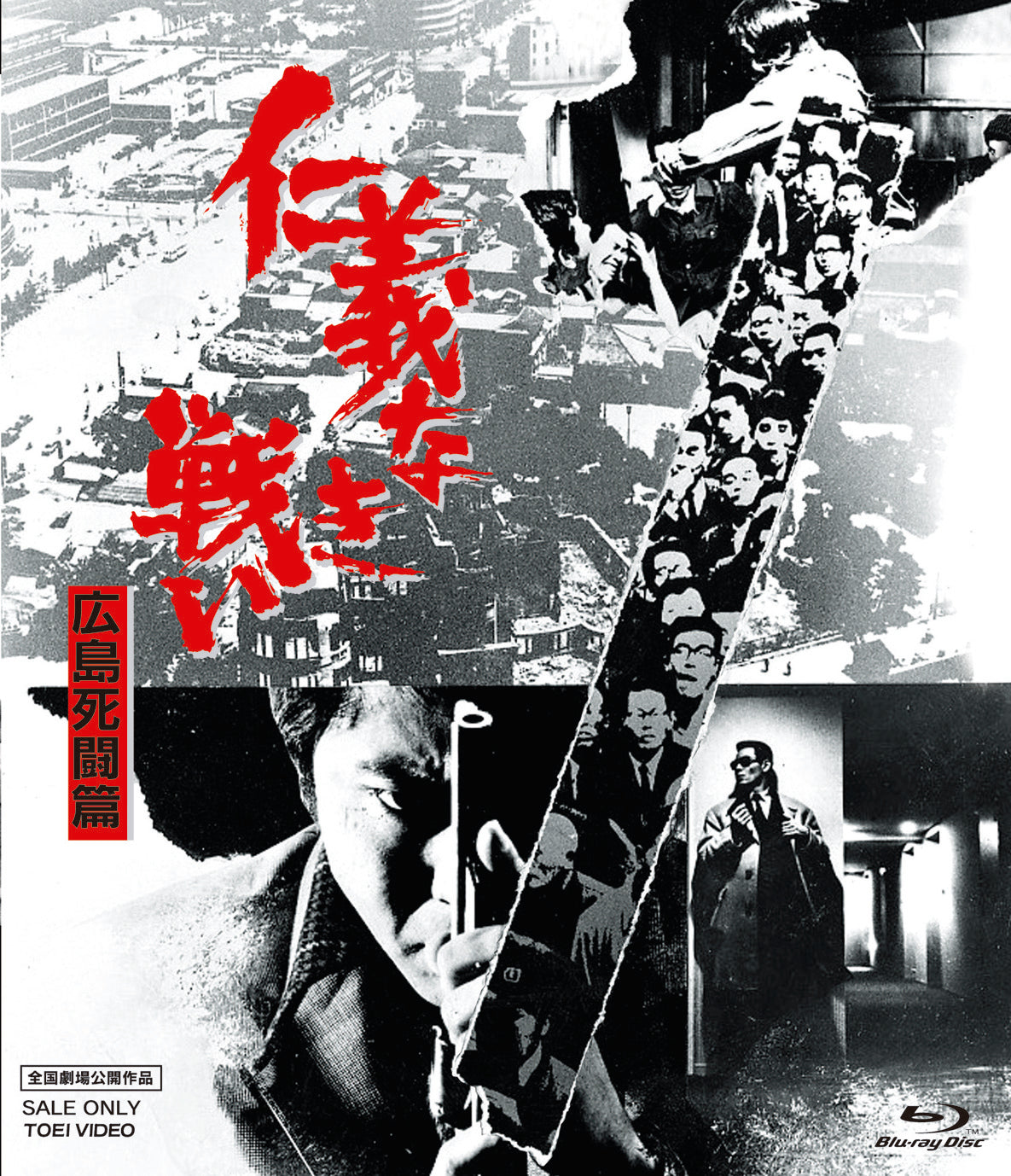 仁義なき戦い　広島死闘篇[Blu-ray]__BSTD02027.jpg