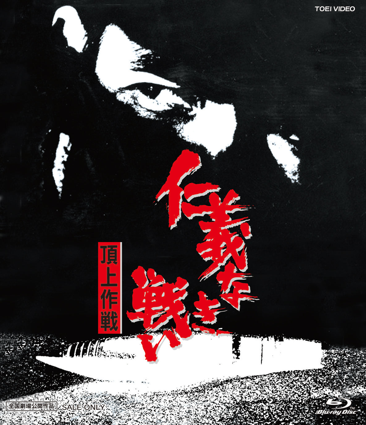 仁義なき戦い　頂上作戦[Blu-ray]__BSTD02029.jpg