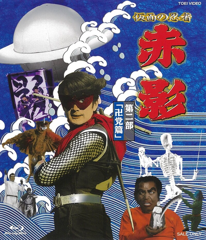 仮面の忍者　赤影　第二部「卍党篇」[Blu-ray]__BSTD02039.jpg