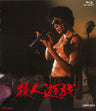 殺人遊戯[Blu-ray]__BSTD02047.jpg
