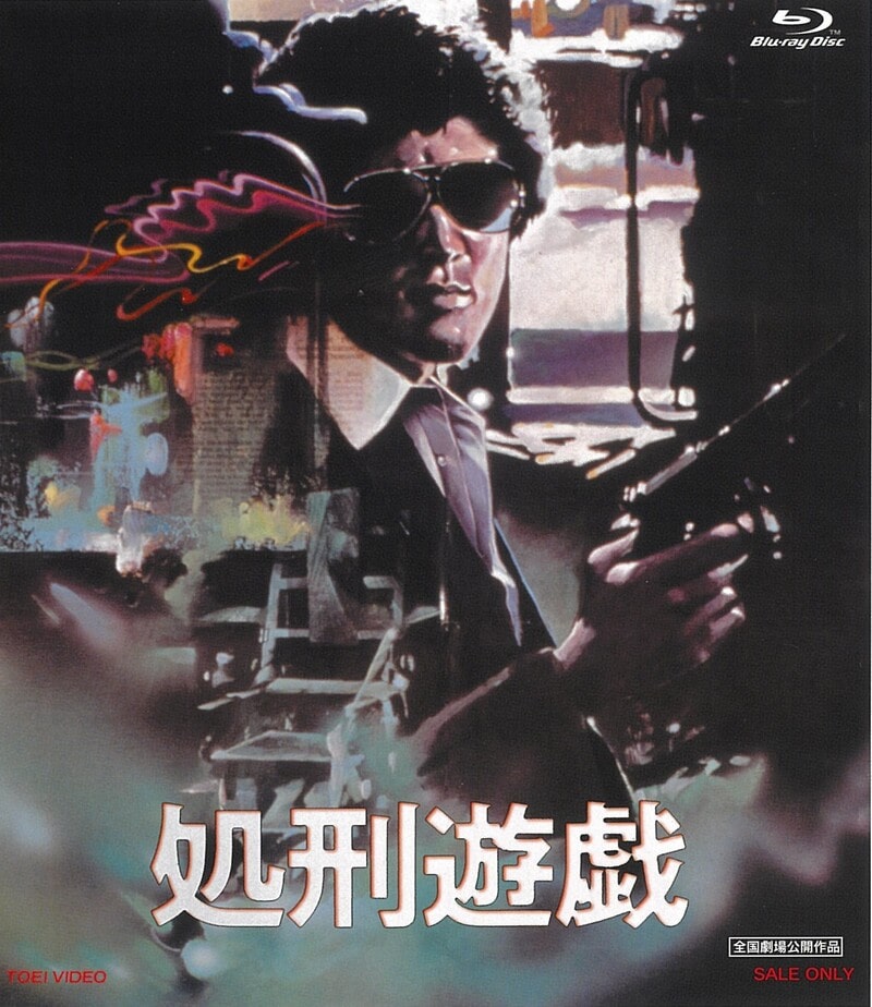 処刑遊戯[Blu-ray]__BSTD02048.jpg