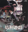 処刑遊戯[Blu-ray]__BSTD02048.jpg
