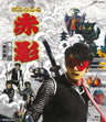 仮面の忍者　赤影　第三部「根來篇」[Blu-ray]__BSTD02062.jpg